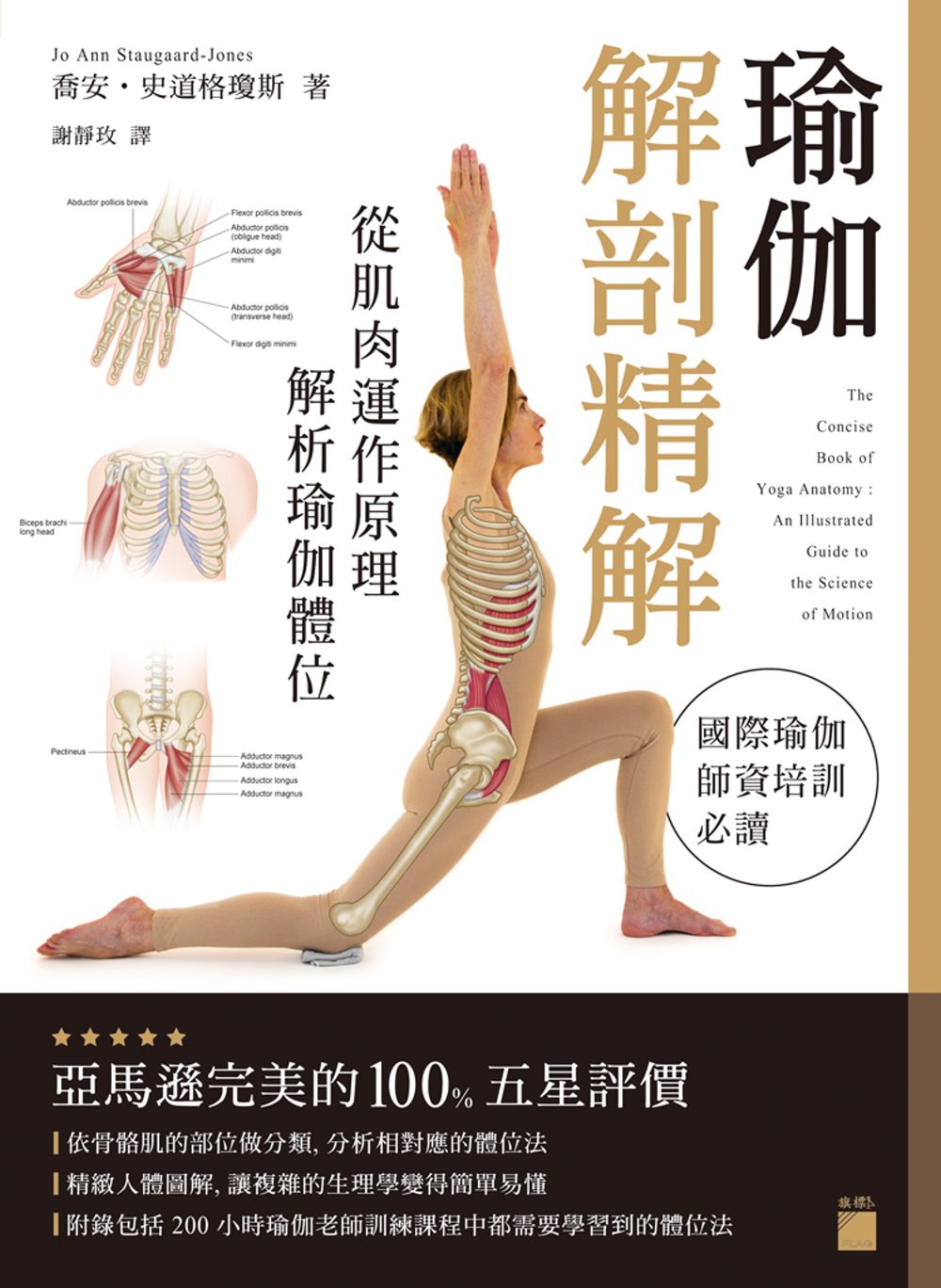 瑜伽解剖精解：從肌肉運作原理解析瑜伽體位