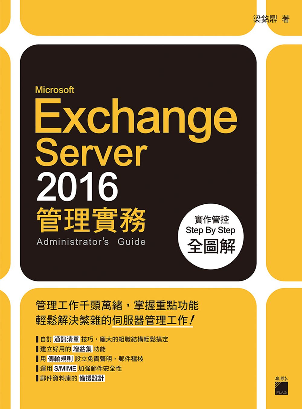 MicrosoftExchangeServer2016管理實務