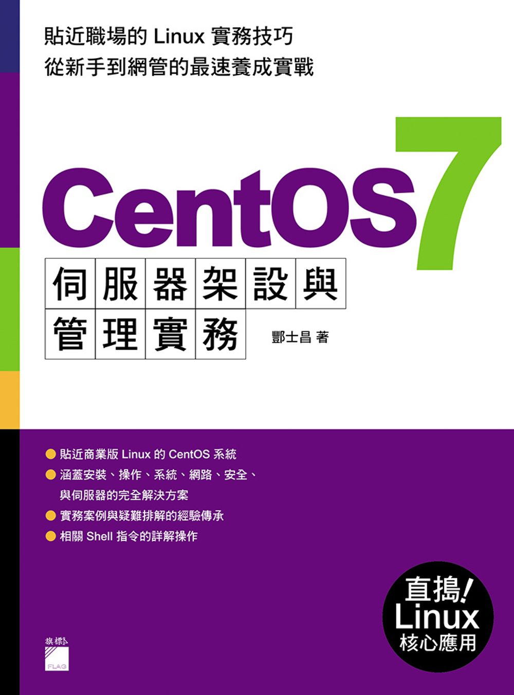CentOS7伺服器架設與管理實務