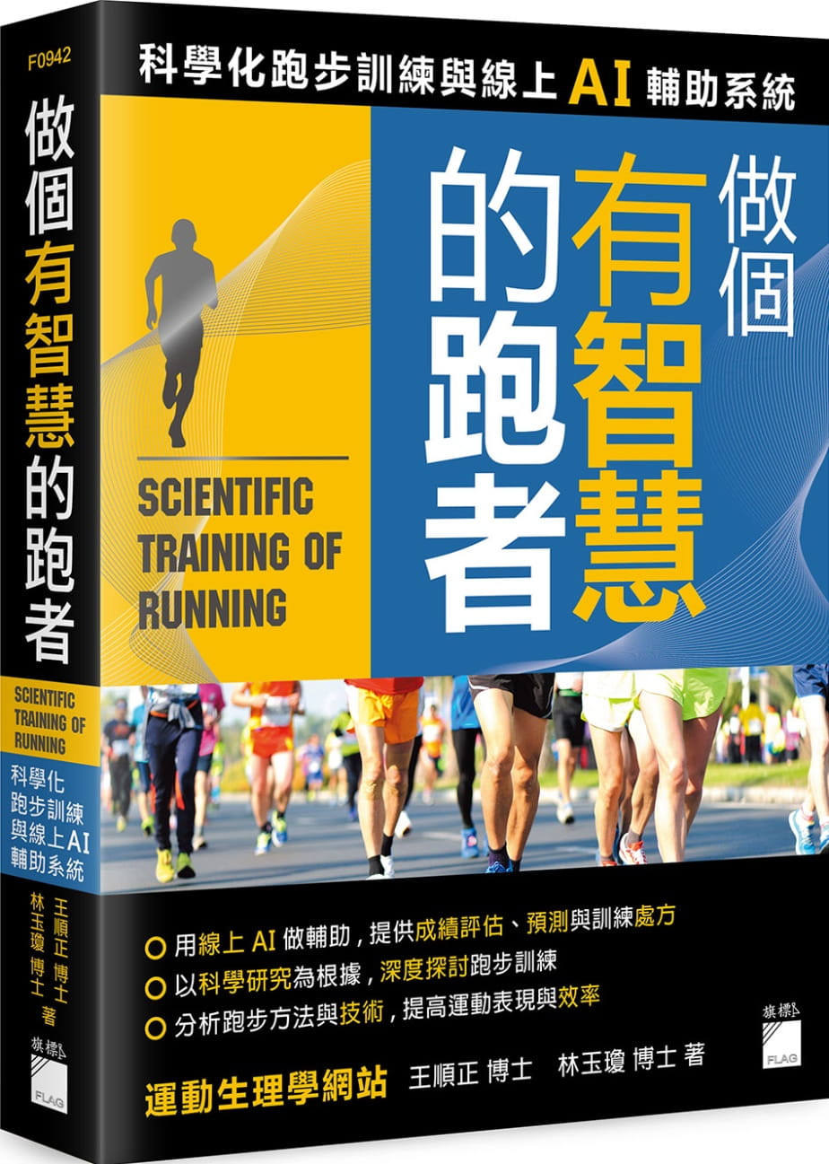 做個有智慧的跑者：科學化跑步訓練與線上