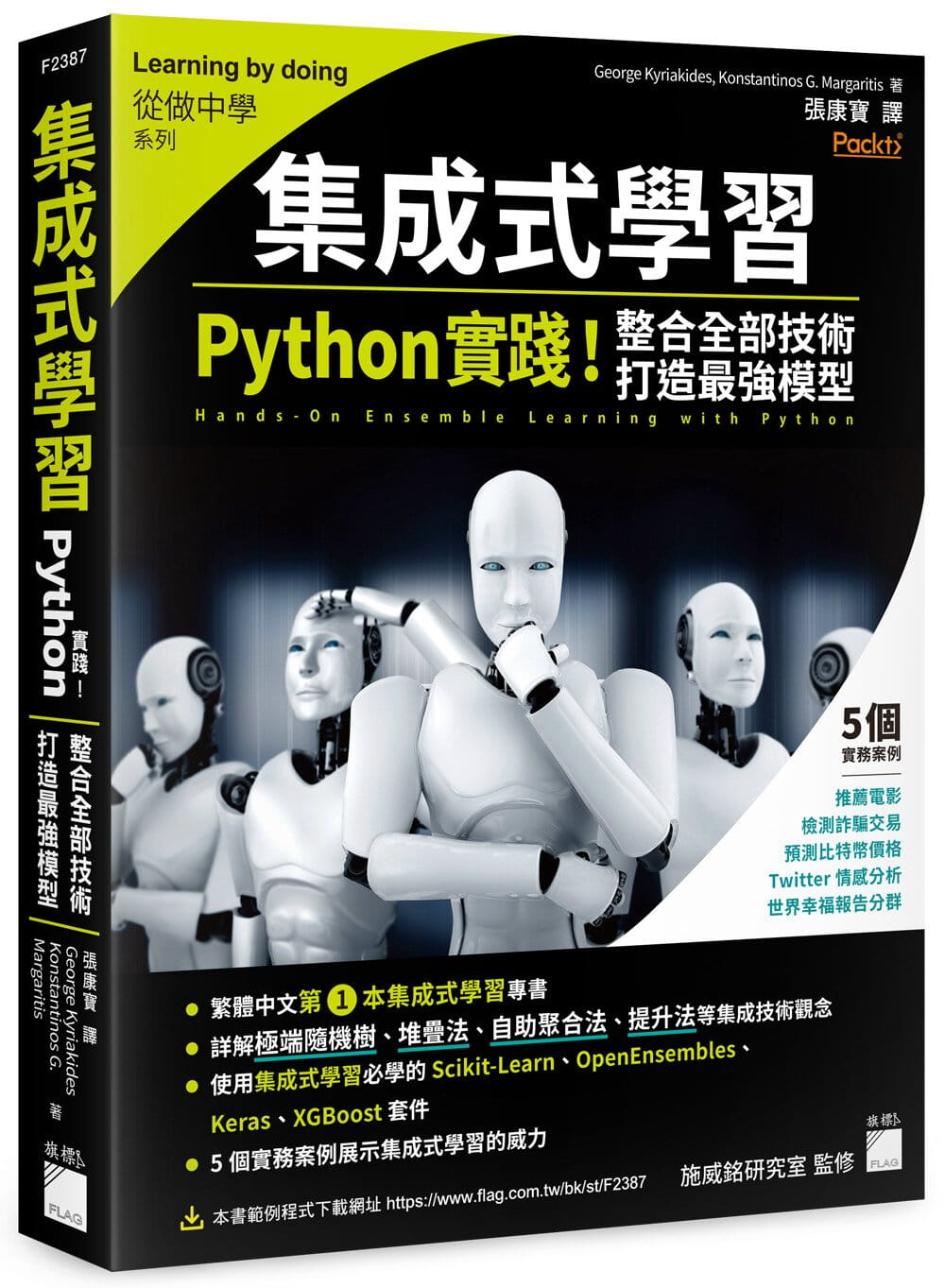 集成式學習：Python