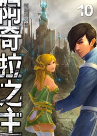 阿奇拉之主10