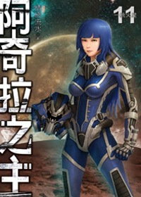 阿奇拉之主11
