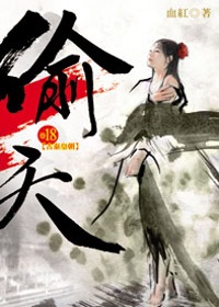 偷天18