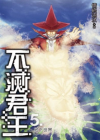 不滅君王05