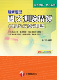 2012年初考系列：最新題型國文-測驗精鍊(包括公文格式用語)
