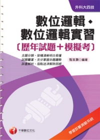 數位邏輯、數位邏輯實習[歷年試題+模擬考](升科大四技)