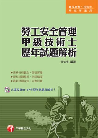 勞工安全管理甲級技術士歷年試題解析