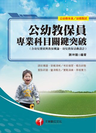 公幼教保員專業