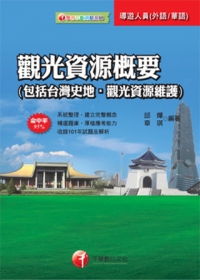 導遊領隊系列：觀光資源概要(包括台灣史地、觀光資源維護)(9版1刷)