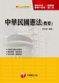 一般警察人員：中華民國憲法(概要)(7版1刷)
