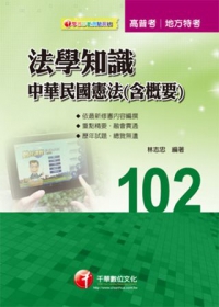 高普考、地方特考：法學知識-中華民國憲法(含概要)