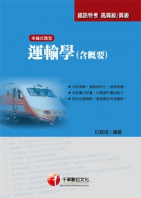 鐵路特考系列：運輸學(含概要)<讀書計畫表
