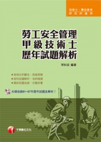 勞工安全管理甲級技術士歷年試題解析