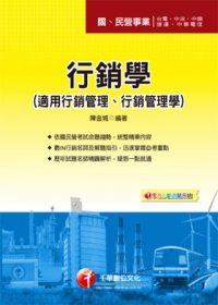 國民營系列：行銷學(適用行銷管理、行銷管理學)<讀書計畫表