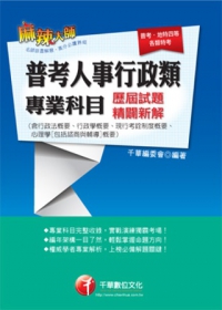 普考人事行政類專業科目歷屆試題精闢新解(含行政法概要、行政學概要、現行考銓制度概要、心理學[包括諮商與輔導]概要)