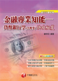 銀行行員系列：金融專業知能─貨幣銀行學(含概要)快攻秘笈<讀書計畫表