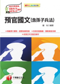 專業預備軍士官：預官國文(含孫子兵法)<讀書計畫表