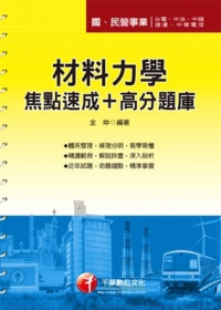 102最新版國民營事業：材料力學焦點速成+高分題庫<讀書計畫表