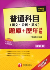 普通科目(國文、公民、英文)題庫+歷年試題