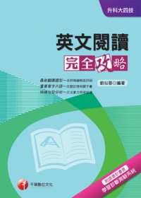 英文閱讀完全攻略+重點整理+最新102試題《附讀書計畫表》(升科大四技)