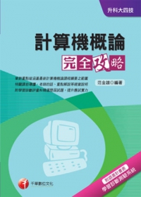 計算機概論完全攻略+重點整理+最新102試題《附讀書計畫表》(升科大四技)