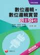 數位邏輯、數位邏輯實習完全攻略+重點整理+最新102試題《附讀書計畫表》(升科大四技)