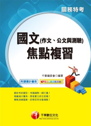 關務系列：國文(作文、公文與測驗)焦點複習