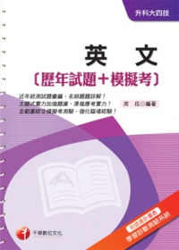 英文[歷年試題+模擬考]《附讀書計畫表+命題落點分析》(升科大四技)