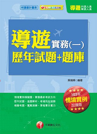 103外語/華語導遊升級改版！依最新考題趨勢精編：導遊實務(一)歷年試題+題庫
