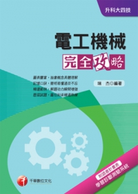 電工機械完全攻略+重點整理+最新102試題《附讀書計畫表》(升科大四技)