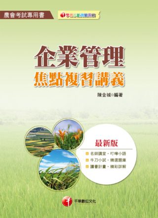 農會考試系列：企業管理焦點複習講義<讀書計畫表