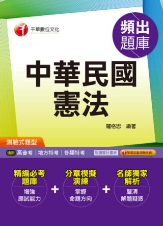 高普考、地方特考、各類特考：中華民國憲法頻出題庫《測驗式題型、讀書計畫表》