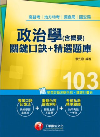 103年全新升級改版專攻高普考、各類特考：政治學(含概要)關鍵口訣+精選題庫<讀書計畫表