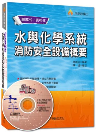 103年消防設備師/士全新系列：水與化學系統消防安全設備概要＜讀書計畫表＞(6版)