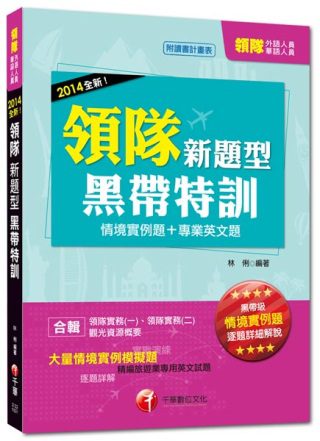 103外語/華語領隊升級改版！依最新考題趨勢精編：