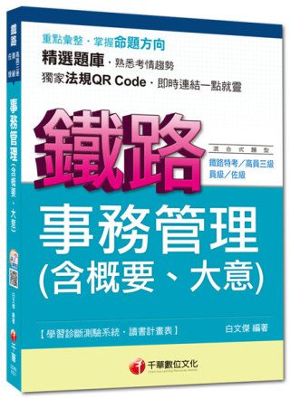 命題精準鎖定鐵路特考系列：事務管理(含概要、大意)<讀書計畫表