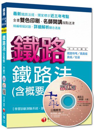 命題精準鎖定鐵路特考系列：鐵路法(含概要、大意)