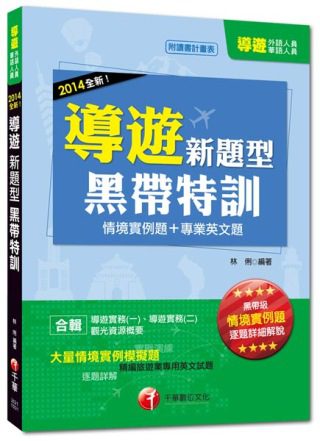 103外語/華語導遊升級改版！依最新考題趨勢精編：