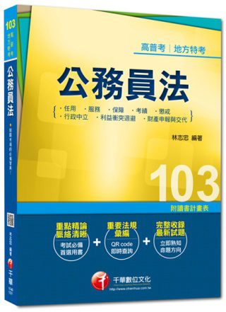 103年全新升級改版專攻高普考、各類特考：公務員法