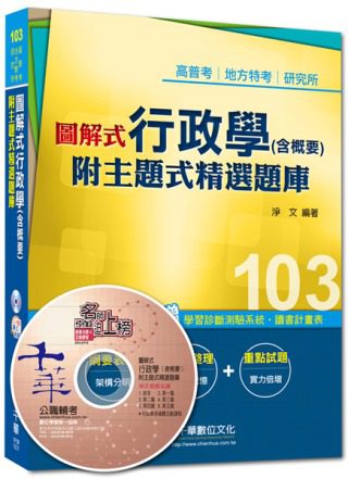 103年全新升級改版專攻高普考、各類特考：圖解式行政學(含概要)--附主題式精選題庫<讀書計畫表