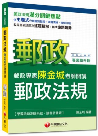 2014年郵政超高命中全新編著(郵政外勤專用)：郵政專家陳金城老師開講：郵政法規(外勤)<讀書計畫表