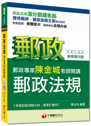2014年郵政超高命中全新編著(郵政內勤專用)：郵政專家陳金城老師開講