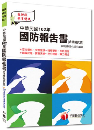 專業預備軍士官：中華民國102年國防報告書(含精編試題)<讀書計畫表