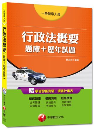 一般警察人員：行政法概要[題庫+歷年試題]<讀書計畫表