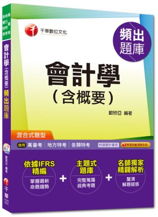 高普考、地方特考、各類特考：會計學(含概要)頻出題庫[混合式題型]<讀書計畫表