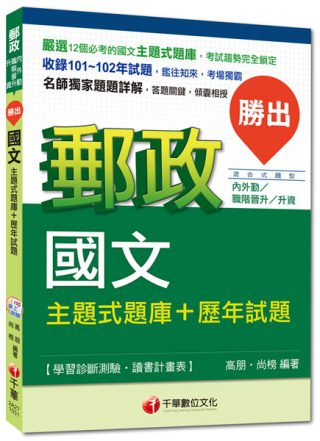 2014年郵政超高命中全新編著(內外勤、升資專用)：勝出！國文主題式題庫+歷年試題<讀書計畫表