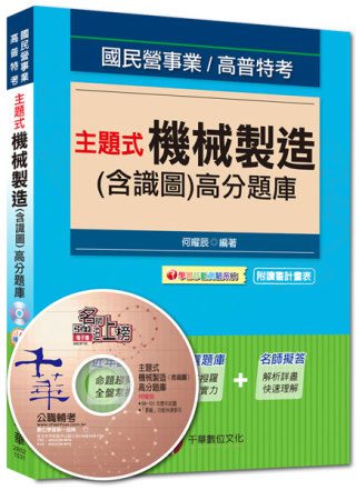 國民營事業、高普特考：主題式機械製造(含識圖)高分題庫<讀書計畫表