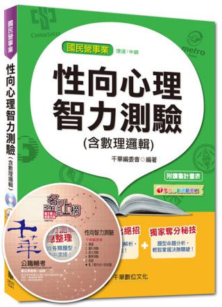 國民營事業、捷運、中鋼：性向心理智力測驗(含數理邏輯)<讀書計畫表