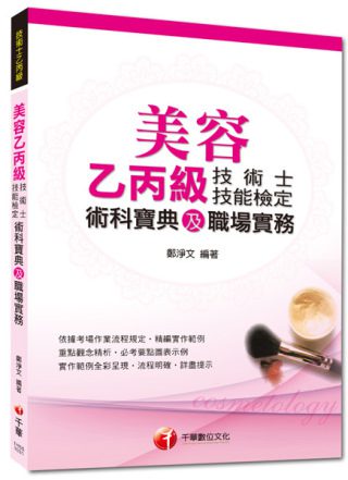 103年專技高考、技術士全新系列：美容乙丙級技術士技能檢定術科寶典及職場實務(3版1刷)